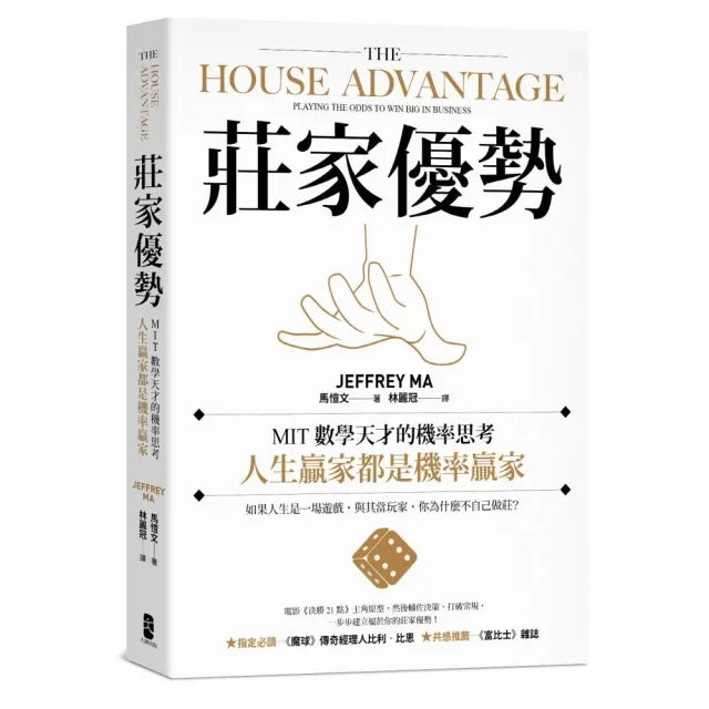 莊家優勢:MIT數學天才的機率思考,人生贏家都是機率贏家【電影《決勝21點》真人實踐版】