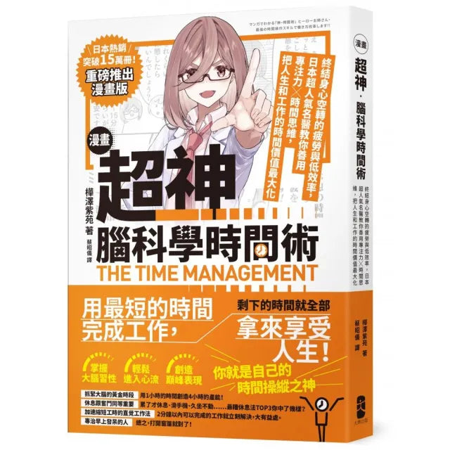 漫畫 超神•腦科學時間術:終結身心空轉的疲勞與低效率 日本超人氣名醫教你善用專注力╳時間思維 把人生和