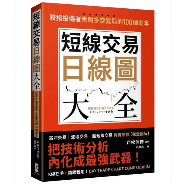 短線交易日線圖大全【買賣訊號•完全圖解】:狡猾投機者應對多空變局的100個劇本