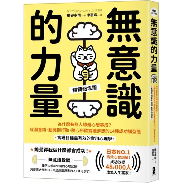 無意識的力量:為什麼有些人總是心想事成?從潛意識、動機到行動 隨心所欲實踐夢想的14種成功腦型態【實踐