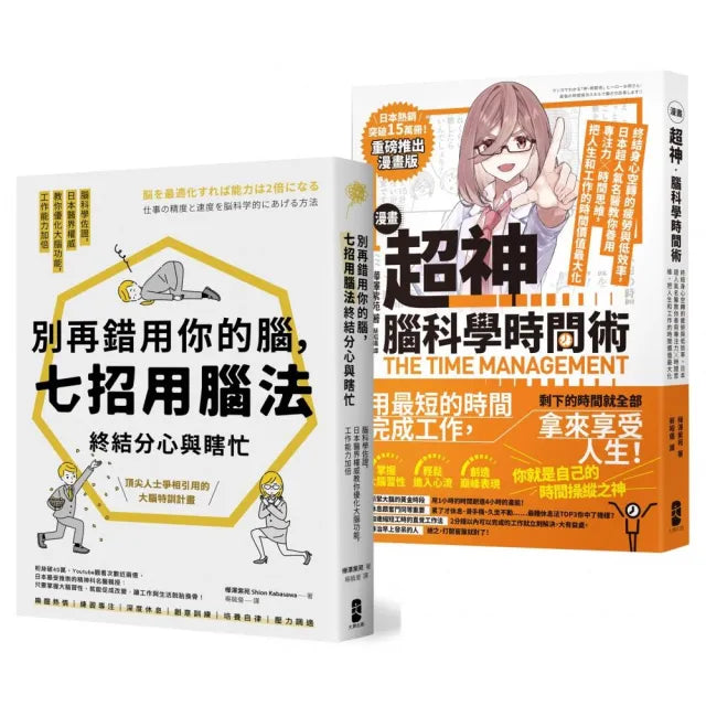 超神用腦法,終結分心與瞎忙套書【別再錯用你的腦+超神腦科學時間術】