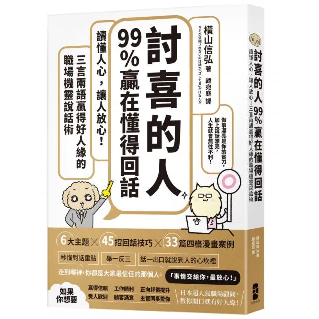 「討喜的人」99%贏在懂得回話:讀懂人心,讓人放心!三言兩語贏得好人緣的職場機靈說話術