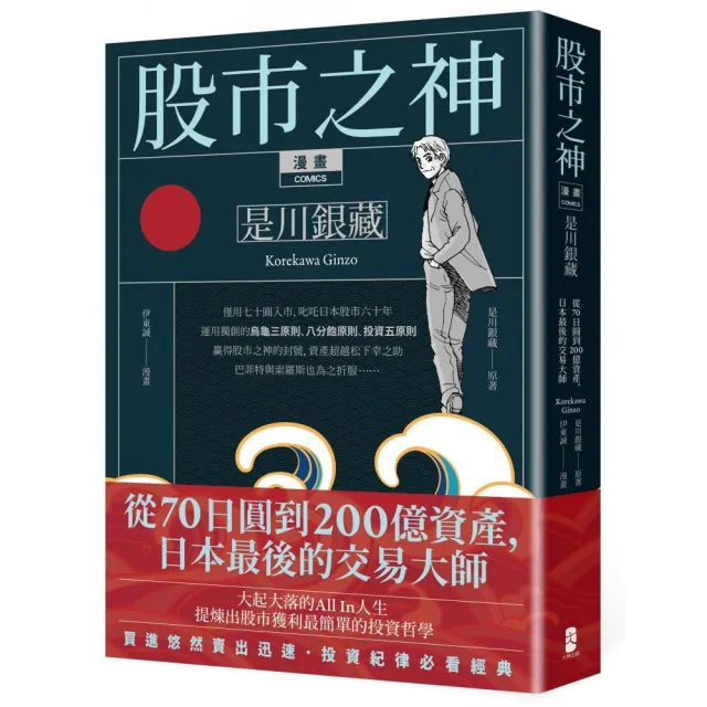 漫畫 股市之神 是川銀藏:從70日圓到200億資產,日本最後的交易大師