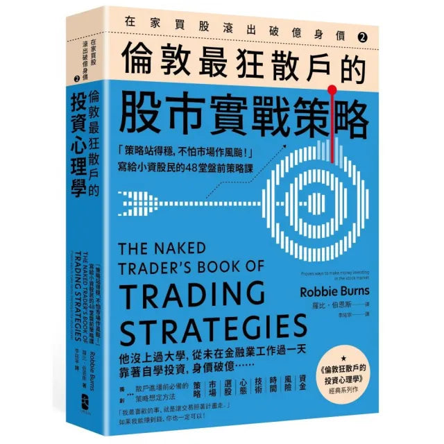 在家買股滾出破億身價【】 倫敦最狂散戶的股市實戰策略:「策略站得穩 不怕市場作風颱!」寫給小資股