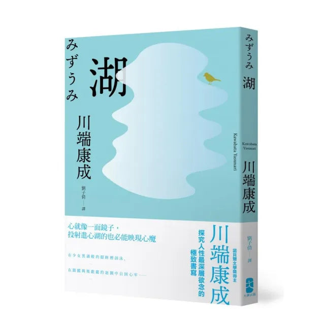 湖:心就像一面鏡子,投射進心湖的也必能映現心魔,川端康成探究人性最深層欲念的極致書寫