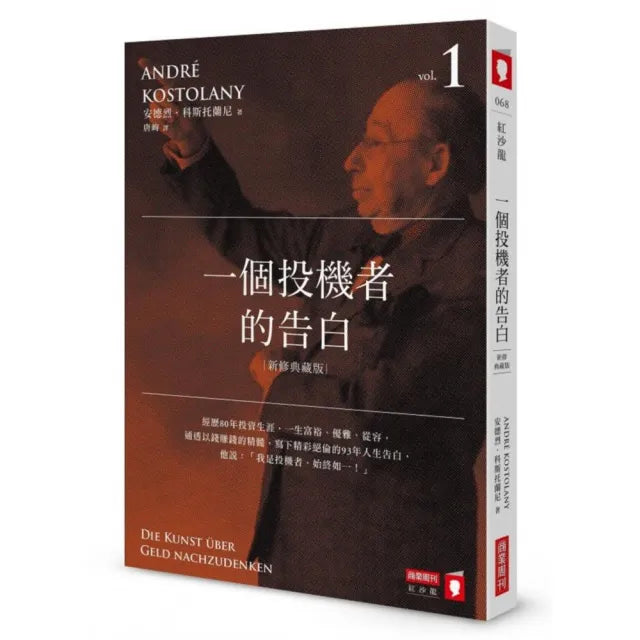 一個投機者的告白(新修典藏版)