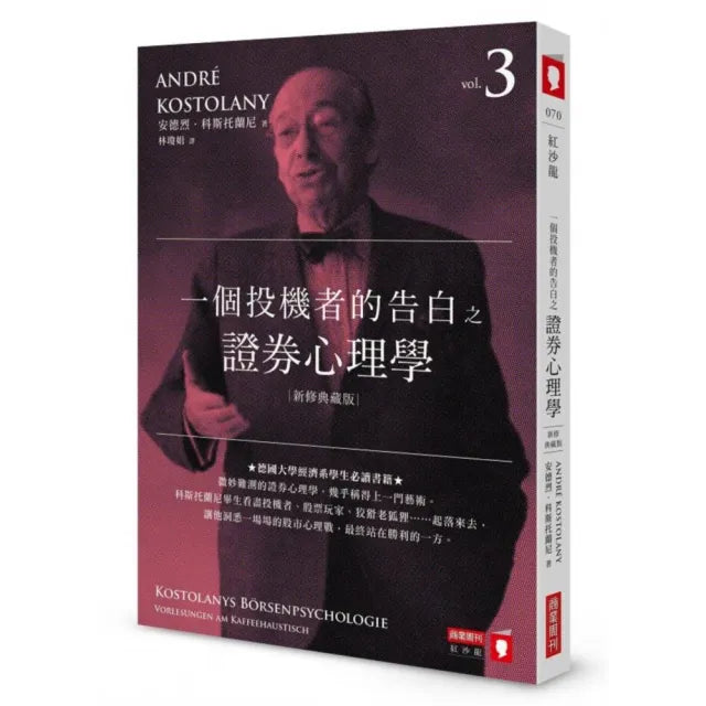 一個投機者的告白之證券心理學(新修典藏版)