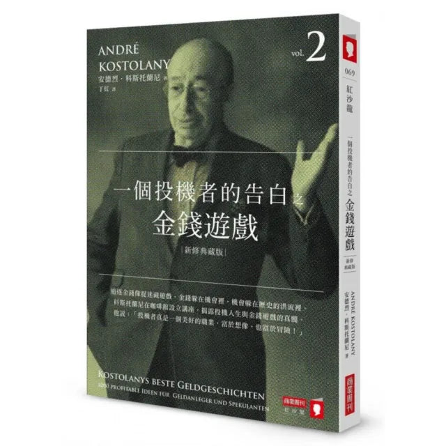 一個投機者的告白之金錢遊戲(新修典藏版)