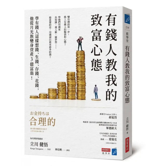 有錢人教我的致富心態:學有錢人這樣想錢、生錢、存錢、花錢,他從月光族變身資產3億富翁!