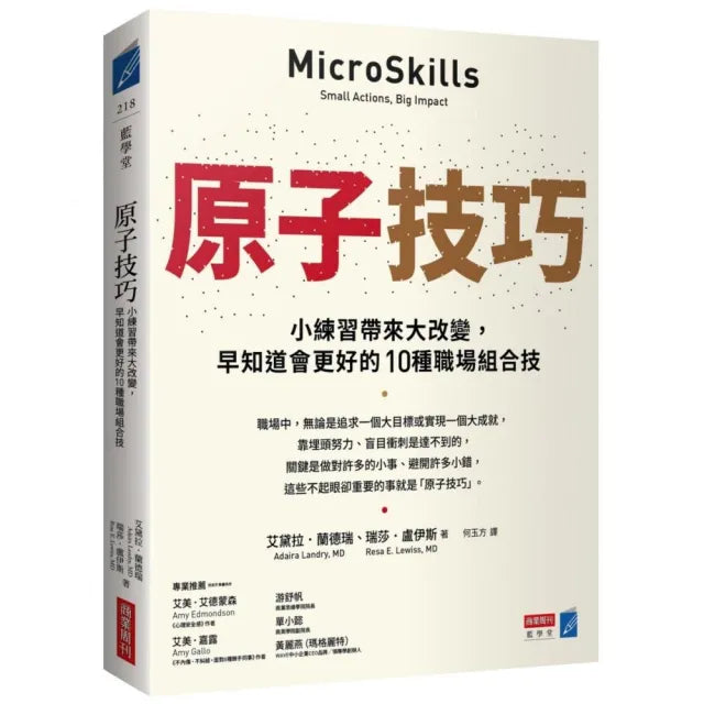 原子技巧:小練習帶來大改變,早知道會更好的10種職場組合技
