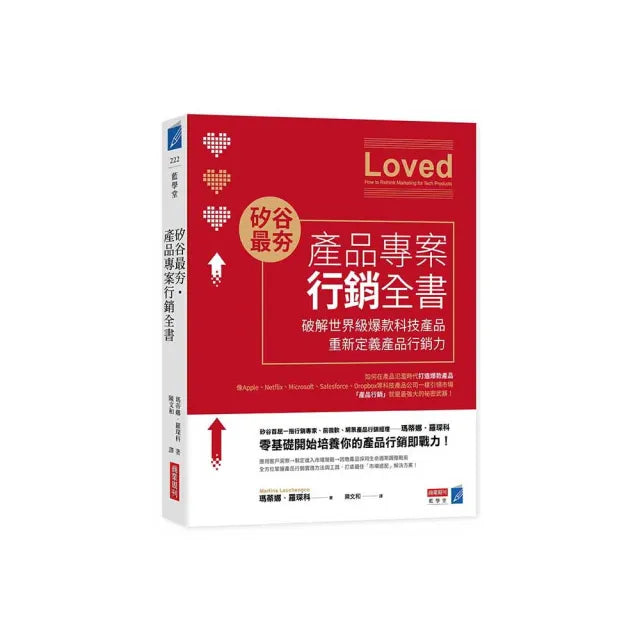 矽谷最夯•產品專案行銷全書:破解世界級爆款產品,重新定義產品行銷力