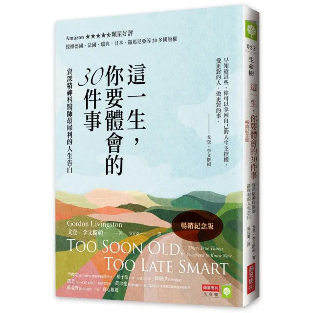 這一生 你要體會的30件事【暢銷紀念版】:精神科醫師最犀利的人生告白