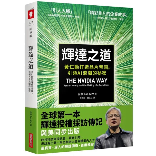 輝達之道:黃仁勳打造晶片帝國,引領AI 浪潮的祕密