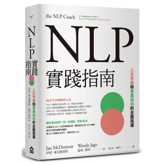 NLP實踐指南:人生幸福和事業成功的全面指導