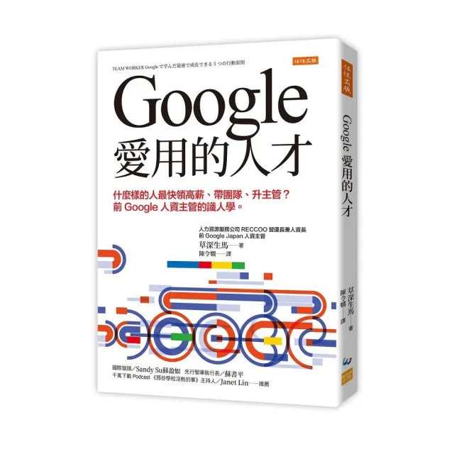Google愛用的人才:什麼樣的人最快領高薪、帶團隊、升主管?前Google人資主管的識人學。