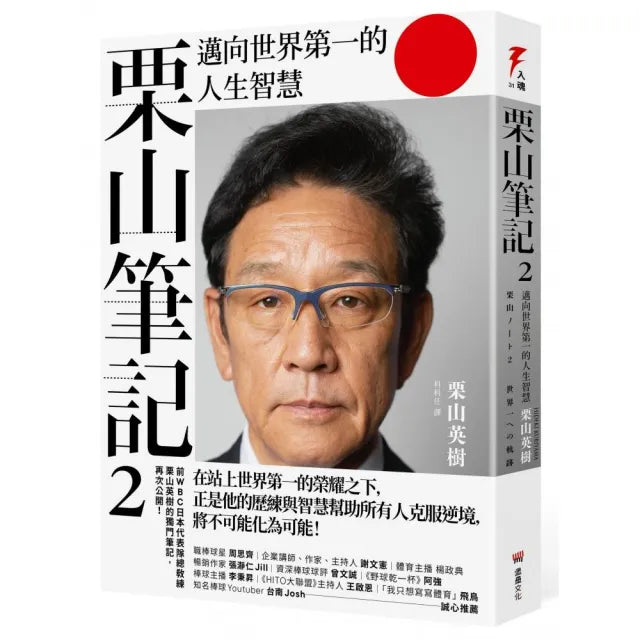 栗山筆記2:邁向世界第一的人生智慧