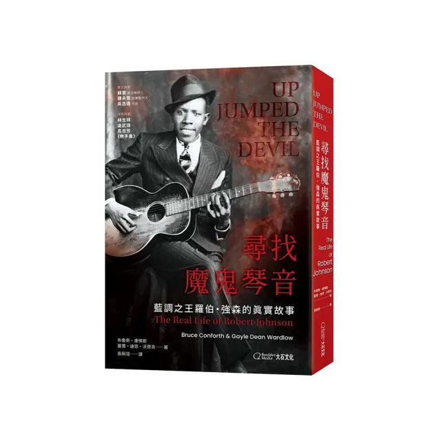 尋找魔鬼琴音:藍調之王羅伯?強森的真實故事