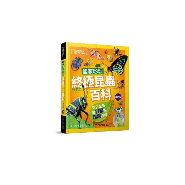 國家地理終極昆蟲百科(增訂版):史上最完整的昆蟲大全