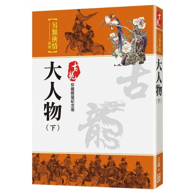 大人物(下)【珍藏限量紀念版】