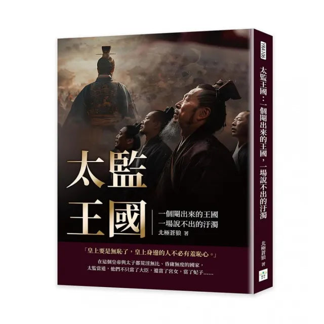 太監王國:一個閹出來的王國,一場說不出的汙濁