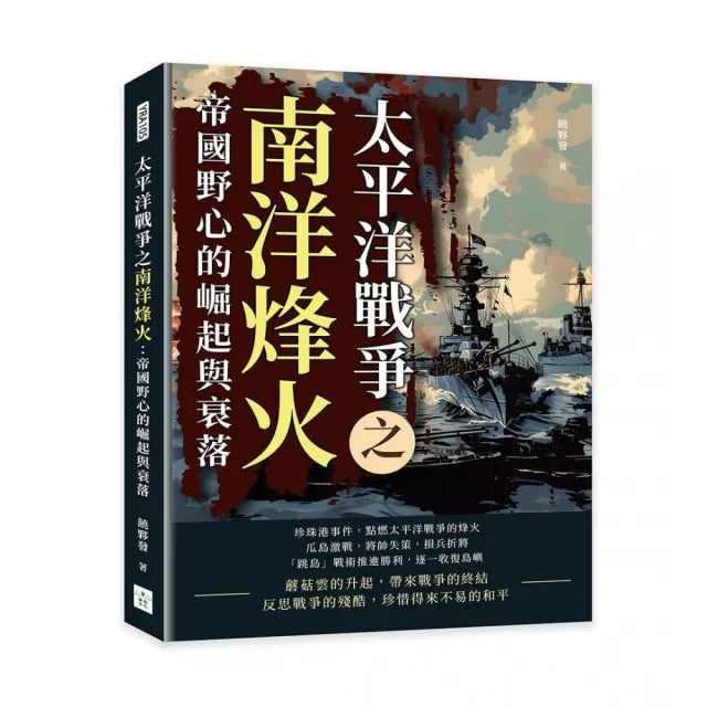 太平洋戰爭之南洋烽火:帝國野心的崛起與衰落