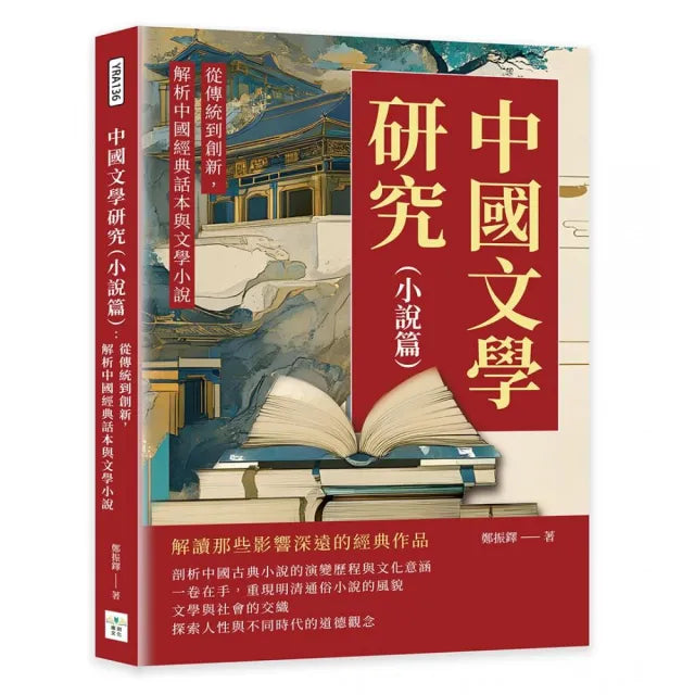 中國文學研究(小說篇):從傳統到創新,解析中國經典話本與文學小說