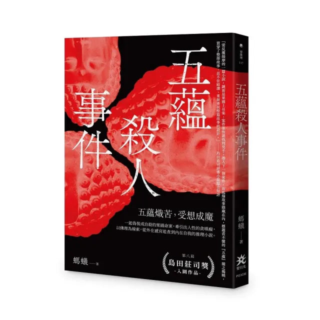 五蘊殺人事件