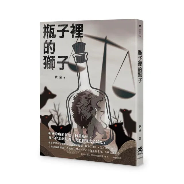 瓶子裡的獅子