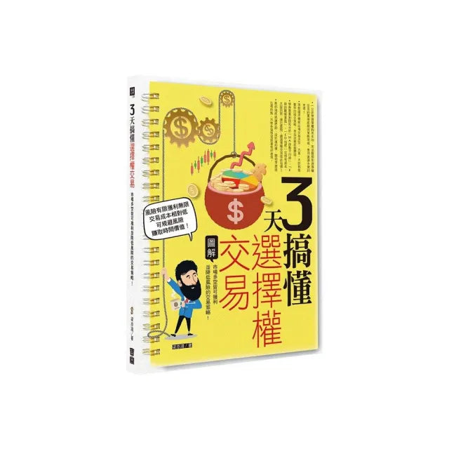3天搞懂選擇權交易:市場多空皆可獲利並降低風險的交易策略!