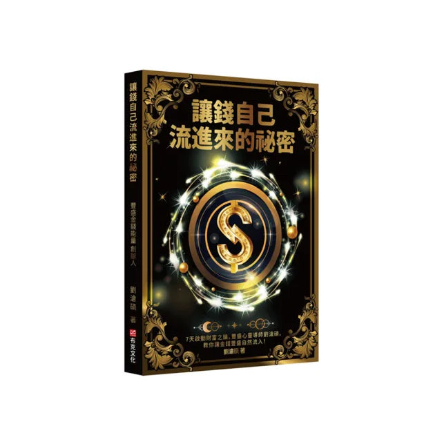 讓錢自己流進來的祕密:7天啟動財富之錀