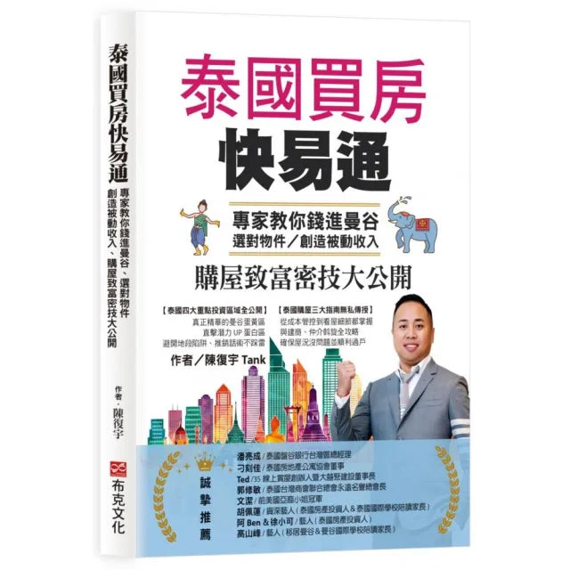 泰國買房快易通:專家教你錢進曼谷、選對物件,創造被動收入、購屋致富密技大公開