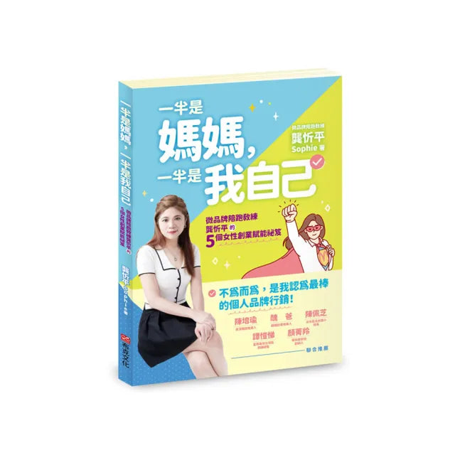 一半是媽媽,一半是我自己:微品牌陪跑教練龔忻平的五個女性創業賦能祕笈