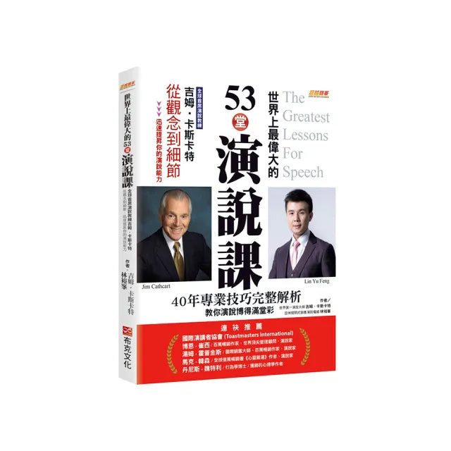 世界上最偉大的53堂演說課:全球首席演說教練吉姆.卡斯卡特 從觀念到細節 迅速提昇你的演說能力。40年專業
