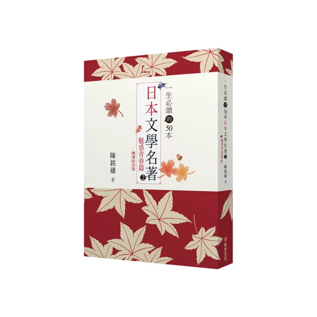 一生必讀的50本日本文學名著 2 :魅惑青春篇(紅葉紀念版)
