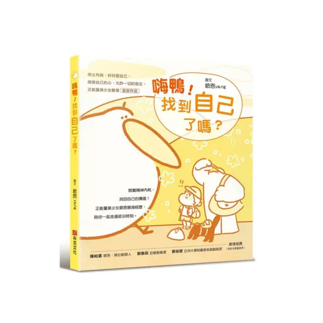 嗨鴨!找到自己了嗎?——停止內耗 好好愛自己 順應自己的心 允許一切的發生。正能量美少女爺恩首部作品