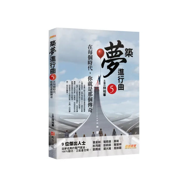 築夢進行曲5:在每個時代,你就是那個傳奇