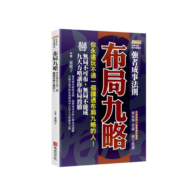 布局九略:你永遠玩不過一個讀通布局九略的人 無局不可布 無局不能成 九大方略讓你布局致勝