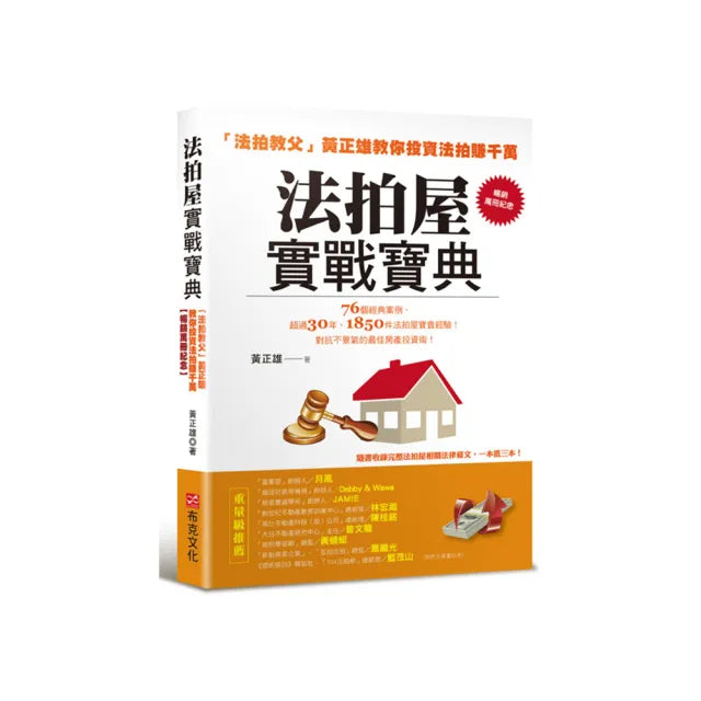 法拍屋實戰寶典【暢銷萬冊紀念】:法拍教父黃正雄教你投資法拍賺千萬