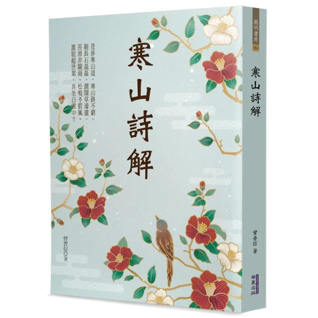 寒山詩解