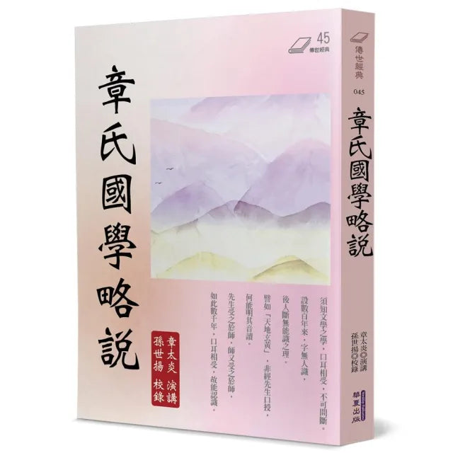 章氏國學略說