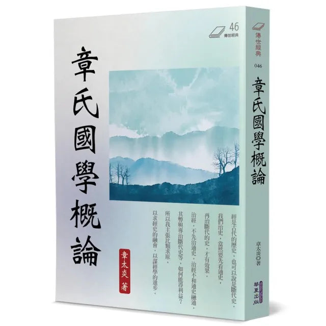 章氏國學概論