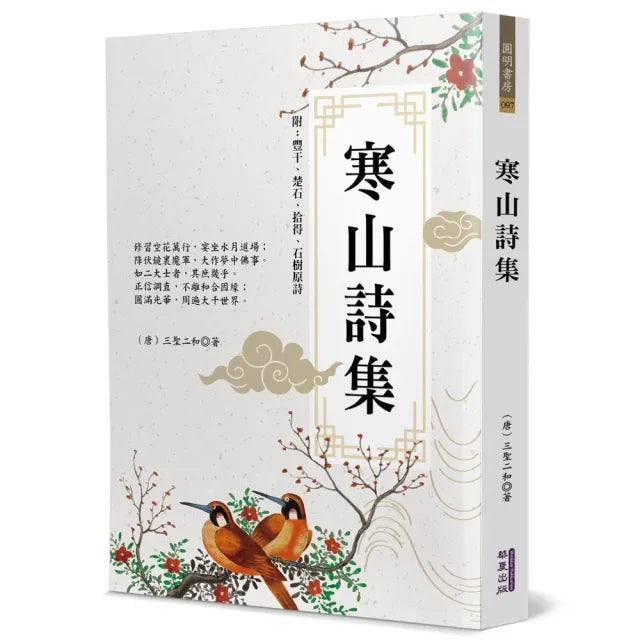 寒山詩集