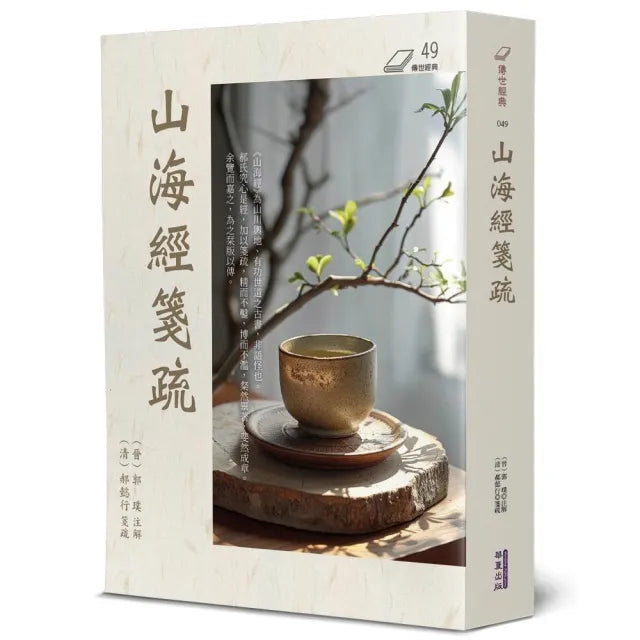 山海經箋疏