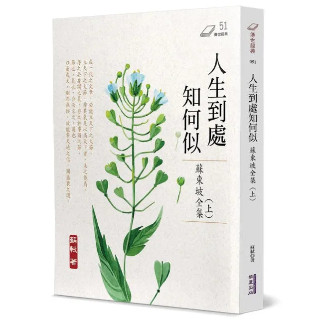 人生到處知何似