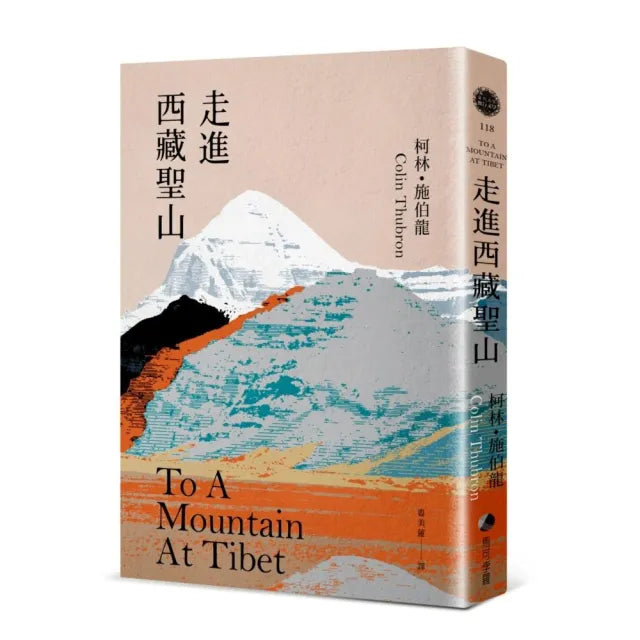 走進西藏聖山(當代旅行文學大師柯林.施伯龍經典改版)