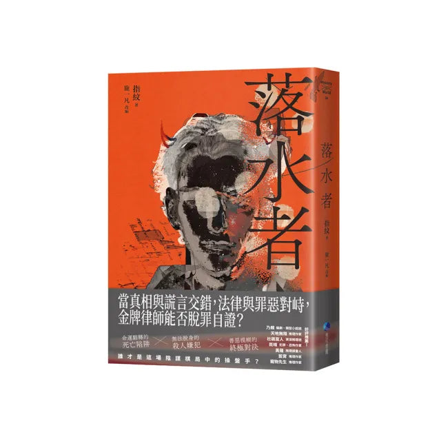 落水者(罪案推理《盲區》之後又一力作!)