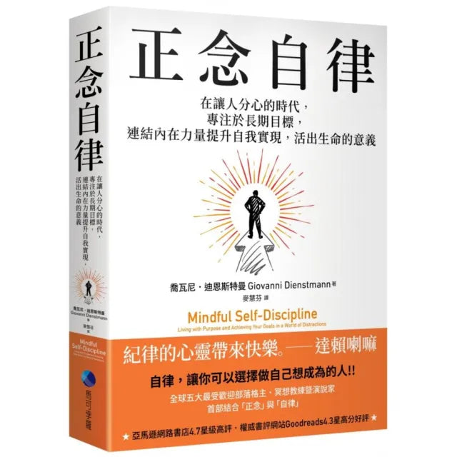 正念自律:在讓人分心的時代 專注於長期目標 連結內在力量提升自我實現 活出生命的意義