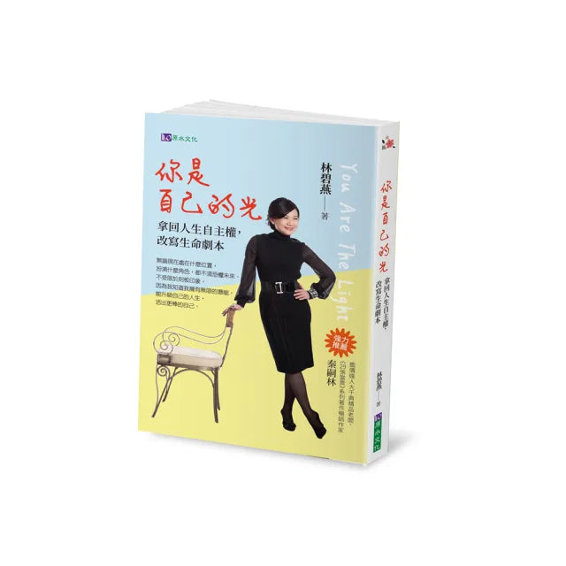你是自己的光:拿回人生自主權,改寫生命劇本