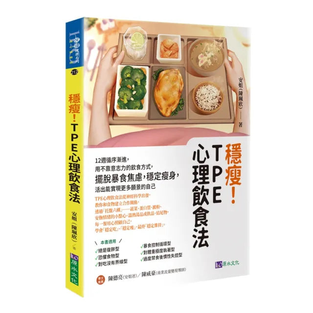 穩瘦!TPE心理飲食法:12週循序漸進 用不靠意志力的飲食方式 擺脫暴食焦慮 穩定瘦身 活出能實現更多願景的