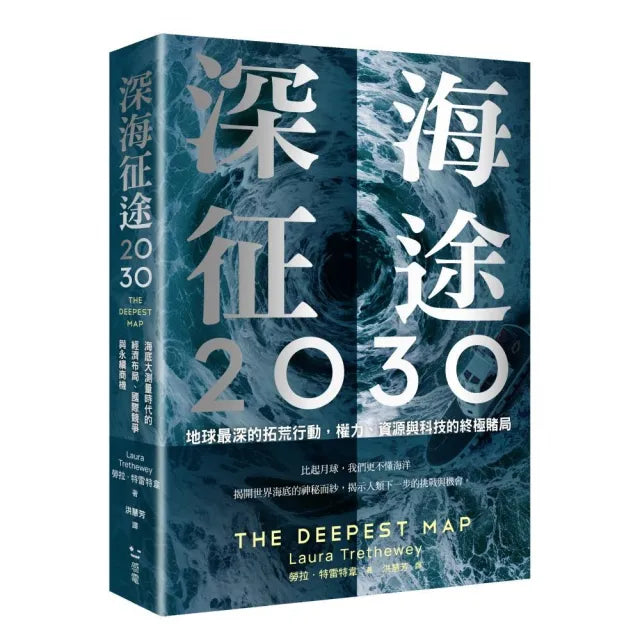 深海征途2030:地球最深的拓荒行動,權力、資源與科技的終極賭局